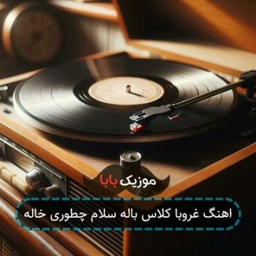 اهنگ غروبا کلاس باله سلام چطوری خاله