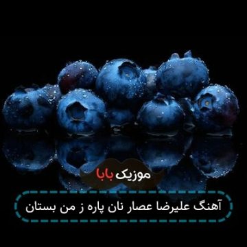 آهنگ علیرضا عصار نان پاره ز من بستان