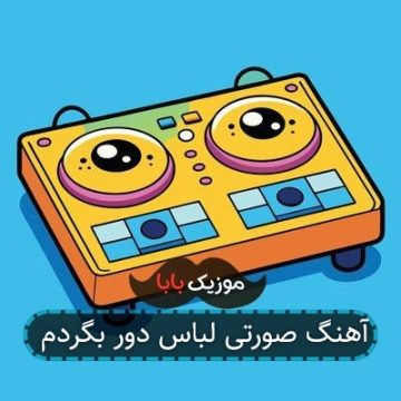آهنگ صورتی لباس دور بگردم آهنگ صورتی لباس دور بگردم