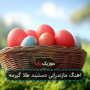 اهنگ مازندرانی دستبند طلا گیرمه