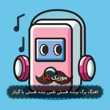 اهنگ برگ برنده هستی نفس بنده هستی با گیتار اهنگ برگ برنده هستی نفس بنده هستی با گیتار