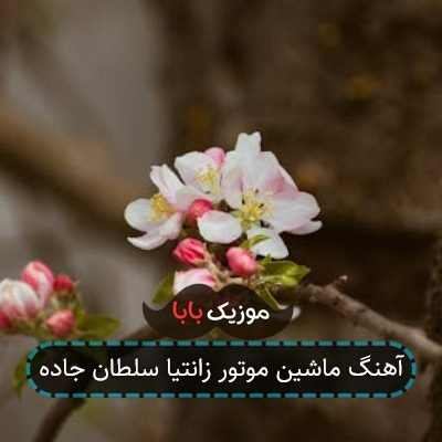آهنگ ماشین موتور زانتیا سلطان جاده