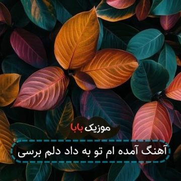 آهنگ آمده ام تو به داد دلم برسی آهنگ آمده ام تو به داد دلم برسی
