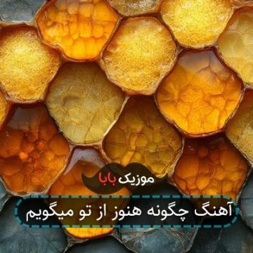آهنگ چگونه هنوز از تو میگویم آهنگ چگونه هنوز از تو میگویم