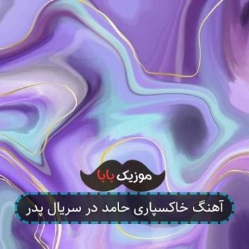آهنگ خاکسپاری حامد در سریال پدر