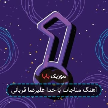 آهنگ مناجات با خدا علیرضا قربانی