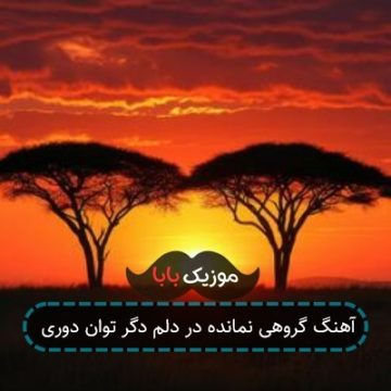آهنگ گروهی نمانده در دلم دگر توان دوری