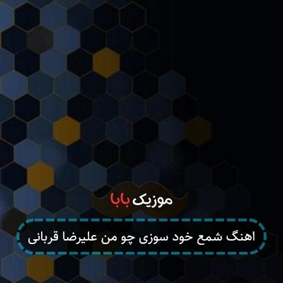 اهنگ شمع خود سوزی چو من علیرضا قربانی اهنگ شمع خود سوزی چو من علیرضا قربانی