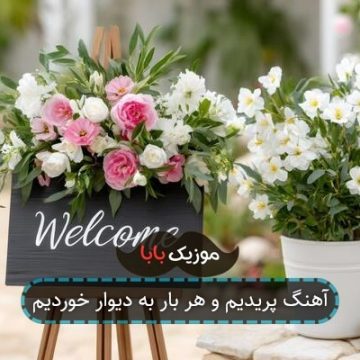 آهنگ پریدیم و هر بار به دیوار خوردیم آهنگ پریدیم و هر بار به دیوار خوردیم