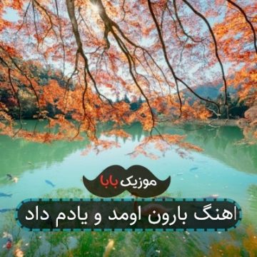اهنگ بارون اومد و یادم داد