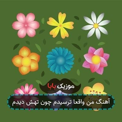 آهنگ من واقعا ترسیدم چون تهش دیدم