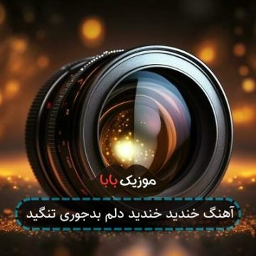 آهنگ خندید خندید دلم بدجوری تنگید آهنگ خندید خندید دلم بدجوری تنگید