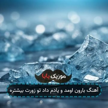 آهنگ بارون اومد و یادم داد تو زورت بیشتره آهنگ بارون اومد و یادم داد تو زورت بیشتره