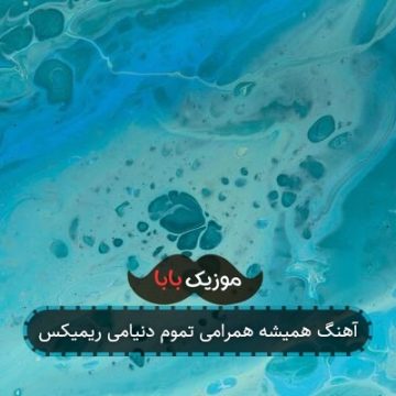 آهنگ همیشه همرامی تموم دنیامی ریمیکس