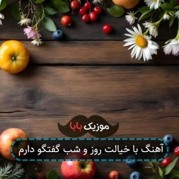 آهنگ با خیالت روز و شب گفتگو دارم
