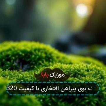 آهنگ بوی پیراهن افتخاری با کیفیت 320 آهنگ بوی پیراهن افتخاری با کیفیت 320
