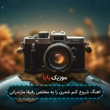 اهنگ شروع کنم شعری را به مختص رفیقا مازندرانی