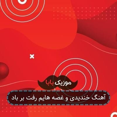 آهنگ خندیدی و غصه هایم رفت بر باد