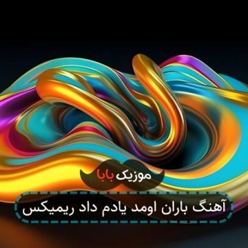 آهنگ باران اومد یادم داد ریمیکس آهنگ باران اومد یادم داد ریمیکس