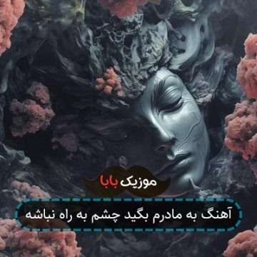 آهنگ به مادرم بگید چشم به راه نباشه