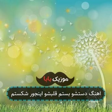 اهنگ دستشو بستم قلبشو اینجور شکستم