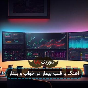 اهنگ با قلب بیمار در خواب و بیدار