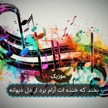 بخند که خنده ات آرام برد از دل دیوانه بخند که خنده ات آرام برد از دل دیوانه
