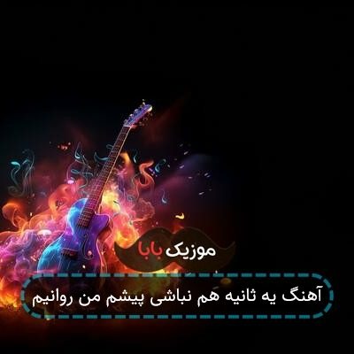 آهنگ یه ثانیه هم نباشی پیشم من روانیم