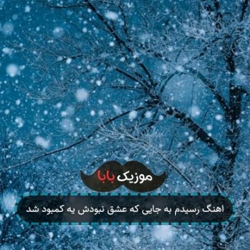 اهنگ رسیدم به جایی که عشق نبودش یه کمبود شد