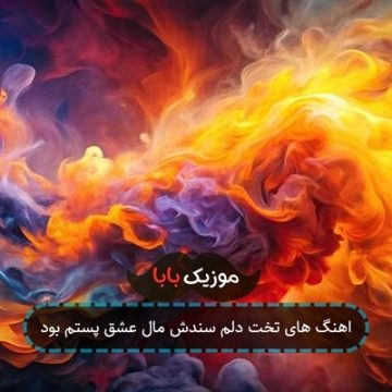 اهنگ های تخت دلم سندش مال عشق پستم بود