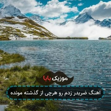 اهنگ ضربدر زدم رو هرچی از گذشته مونده اهنگ ضربدر زدم رو هرچی از گذشته مونده