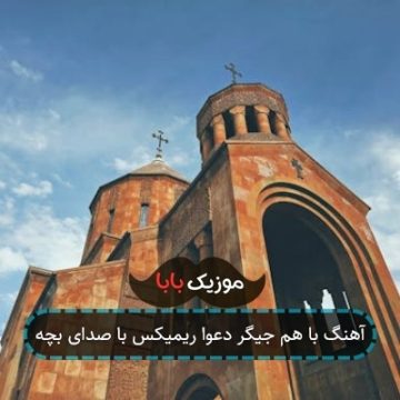 آهنگ با هم جیگر دعوا ریمیکس با صدای بچه آهنگ با هم جیگر دعوا ریمیکس با صدای بچه