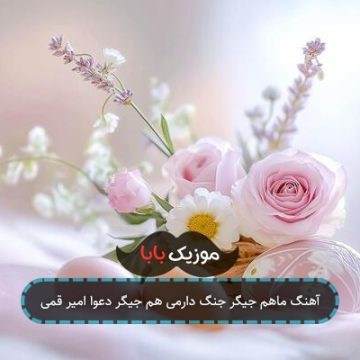 آهنگ ماهم جیگر جنگ دارمی هم جیگر دعوا امیر قمی