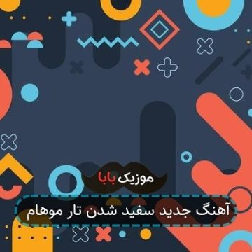 آهنگ جدید سفید شدن تار موهام