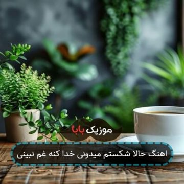 اهنگ حالا شکستم میدونی خدا کنه غم نبینی