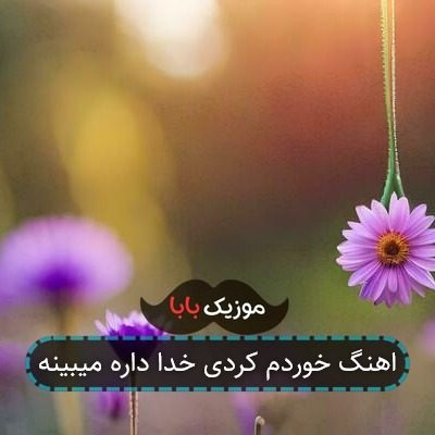 اهنگ خوردم کردی خدا داره میبینه