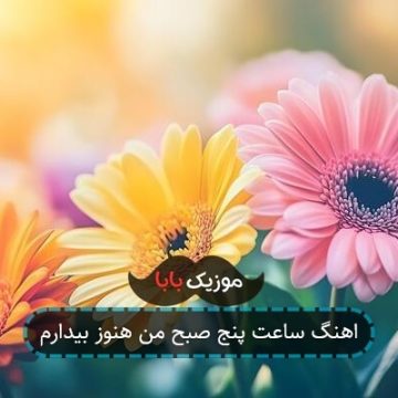 اهنگ ساعت پنج صبح من هنوز بیدارم