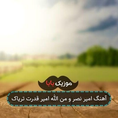 آهنگ امیر نصر و من الله امیر قدرت تریاک