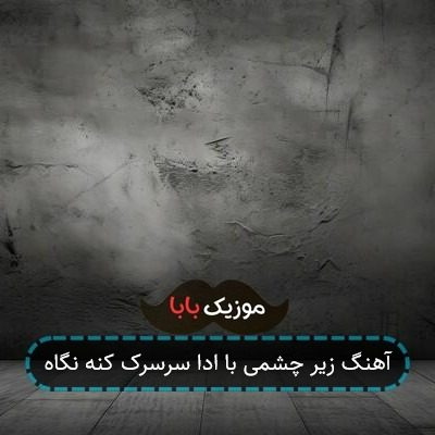 آهنگ زیر چشمی با ادا سرسرک کنه نگاه آهنگ زیر چشمی با ادا سرسرک کنه نگاه