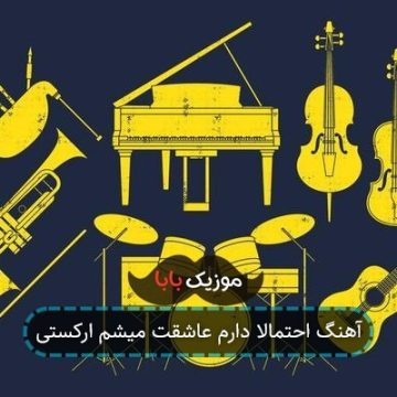 آهنگ احتمالا دارم عاشقت میشم ارکستی
