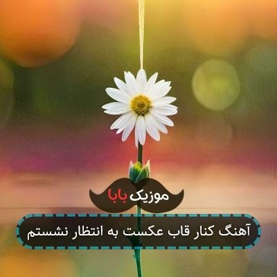 آهنگ کنار قاب عکست به انتظار نشستم
