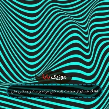 اهنگ خستم از جماعت زنده کش مرده پرست ریمیکس متن اهنگ خستم از جماعت زنده کش مرده پرست ریمیکس متن