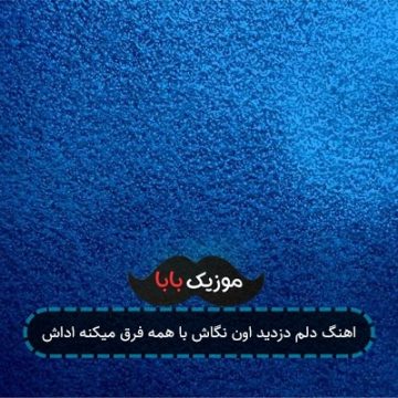 اهنگ دلم دزدید اون نگاش با همه فرق میکنه اداش