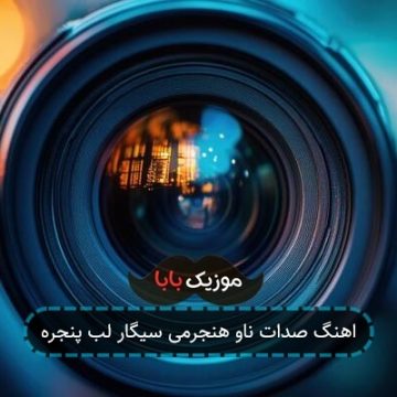 اهنگ صدات ناو هنجرمی سیگار لب پنجره اهنگ صدات ناو هنجرمی سیگار لب پنجره