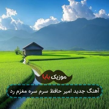 آهنگ جدید امیر حافظ سرم سره مغزم رد آهنگ جدید امیر حافظ سرم سره مغزم رد