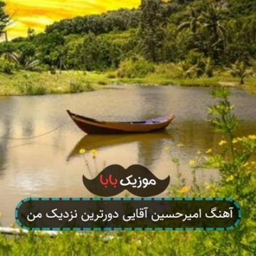 آهنگ امیرحسین آقایی دورترین نزدیک من آهنگ امیرحسین آقایی دورترین نزدیک من