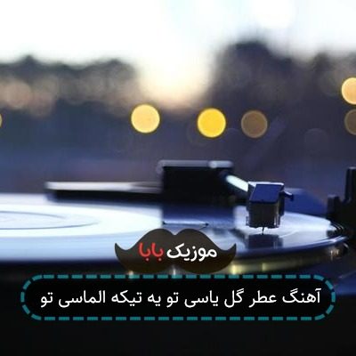 آهنگ عطر گل یاسی تو یه تیکه الماسی تو آهنگ عطر گل یاسی تو یه تیکه الماسی تو