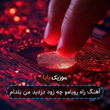آهنگ راه رویامو چه زود دزدید من یلدام