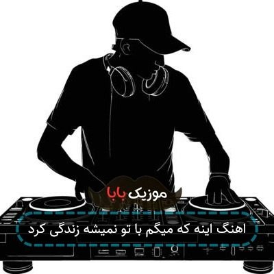 اهنگ اینه که میگم با تو نمیشه زندگی کرد اهنگ اینه که میگم با تو نمیشه زندگی کرد