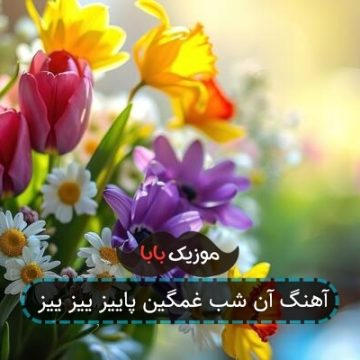 آهنگ آن شب غمگین پاییز ییز ییز آهنگ آن شب غمگین پاییز ییز ییز